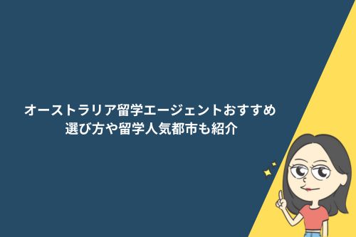 オーストラリア留学エージェントおすすめ10選選び方や留学人気都市も紹介