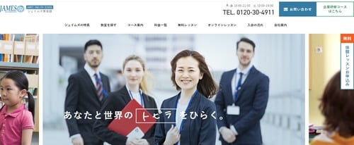 ジェイムズ英会話