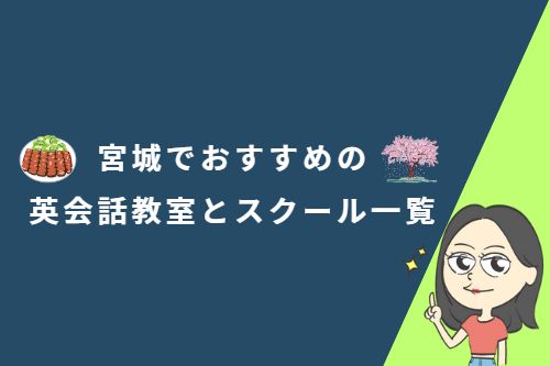 宮城でおすすめの英会話教室とスクール一覧