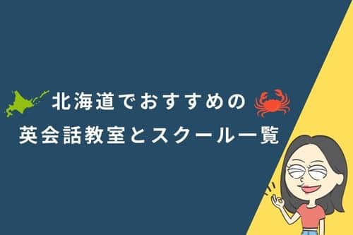 北海道でおすすめの英会話教室とスクール一覧