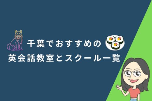 千葉でおすすめの英会話教室とスクール一覧