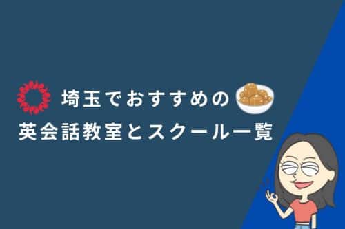 埼玉でおすすめの英会話教室とスクール一覧