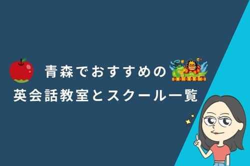青森でおすすめの英会話教室とスクール一覧