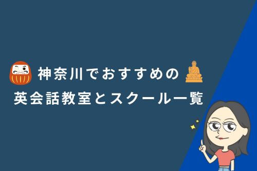 神奈川でおすすめの英会話教室とスクール一覧