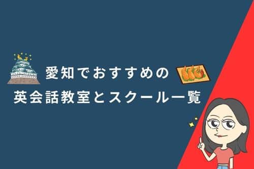 愛知でおすすめの英会話教室とスクール一覧