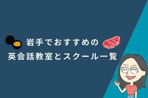 岩手でおすすめの英会話教室とスクール一覧