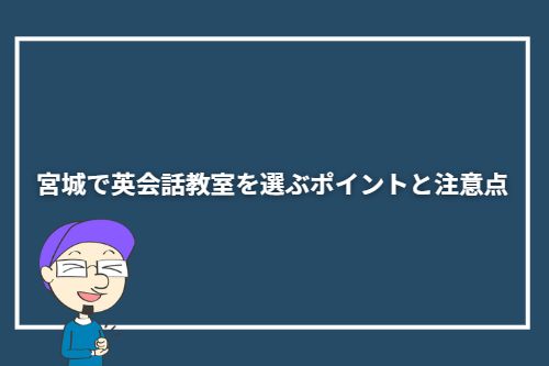 宮城県で英会話教室を選ぶポイントと注意点