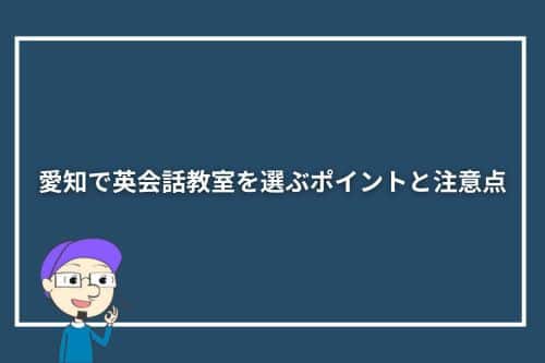 愛知で英会話教室を選ぶポイントと注意点