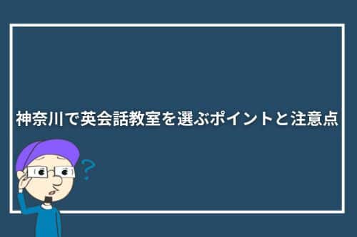 神奈川で英会話教室を選ぶポイントと注意点