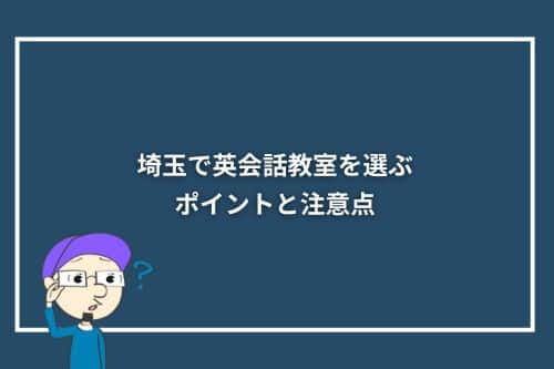 埼玉で英会話教室を選ぶポイントと注意点