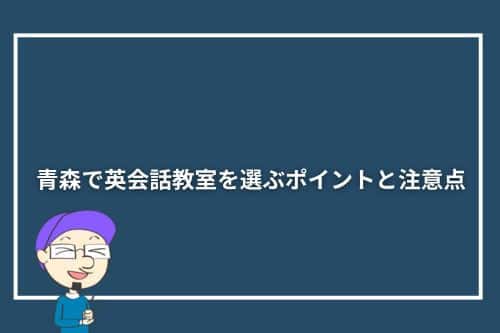 青森で英会話教室を選ぶポイントと注意点