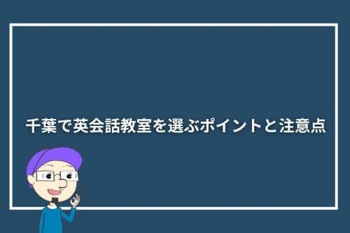 千葉で英会話教室を選ぶポイントと注意点