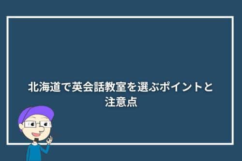 北海道で英会話教室を選ぶポイントと注意点