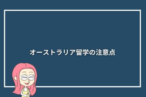 オーストラリア留学の注意点