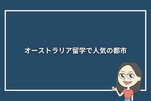 オーストラリア留学で人気の都市5選