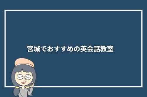 宮城県内でおすすめの英会話教室10選