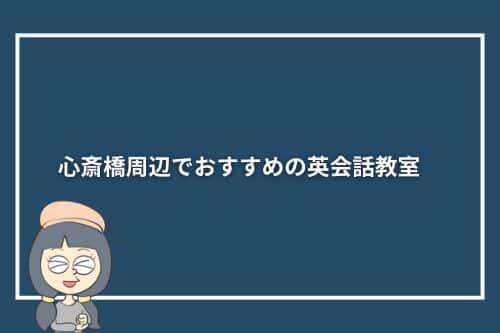 心斎橋周辺でおすすめの英会話教室9選