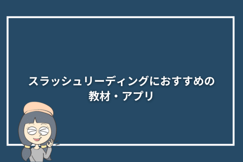 スラッシュリーディングにおすすめの教材・アプリ