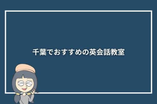 千葉でおすすめの英会話教室10選