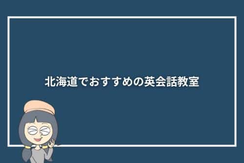 北海道でおすすめの英会話教室10選