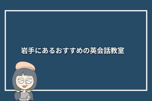 岩手にあるおすすめの英会話教室10選