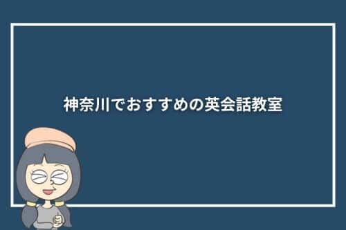 神奈川でおすすめの英会話教室11選