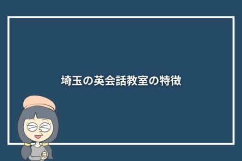 埼玉の英会話教室の特徴