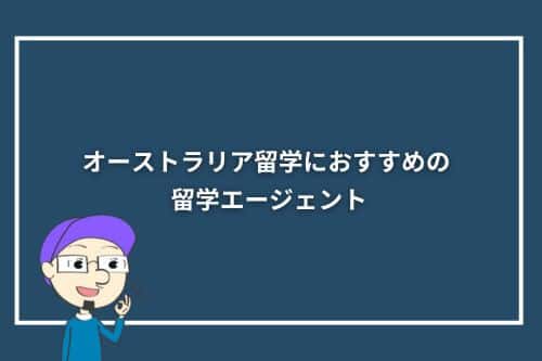 オーストラリア留学におすすめの留学エージェント10選