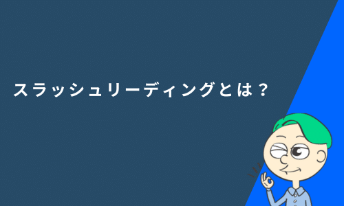 スラッシュリーディングとは？やり方や効果、デメリットなどを徹底解説