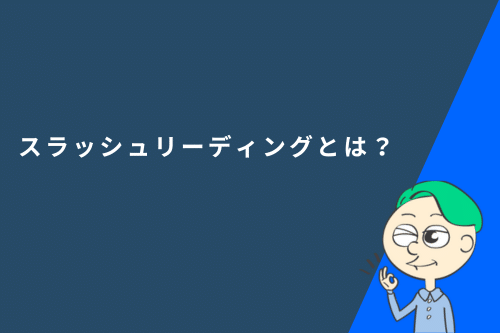 スラッシュリーディングとは？やり方や効果、デメリットなどを徹底解説