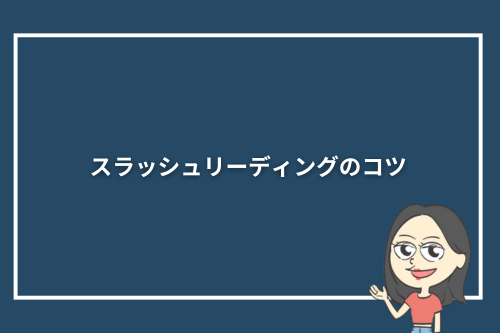 スラッシュリーディングのコツ