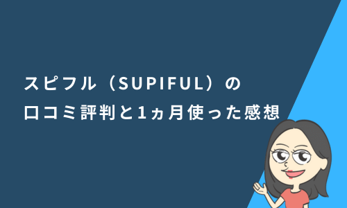 スピフル（SUPIFUL）の口コミ評判と1ヵ月使った感想