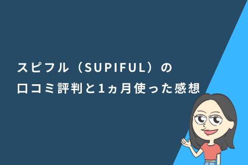 スピフル(SUPIFUL)の口コミ評判と1ヵ月使った感想