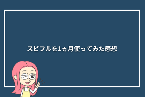 スピフルを1ヵ月使ってみた感想