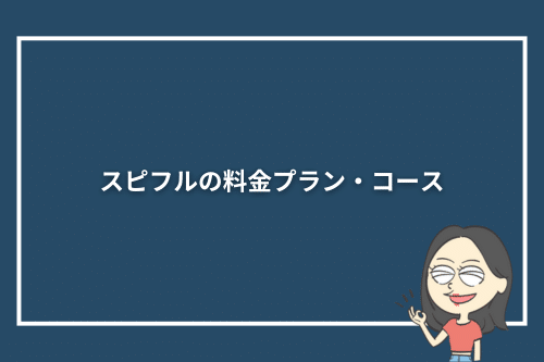 スピフルの料金プラン・コース