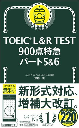 TOEIC L&R TEST900点特急パート5＆6