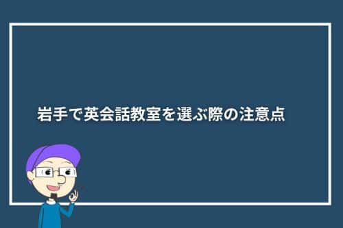 岩手で英会話教室を選ぶ際の注意点