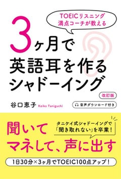 3ヶ月で英語耳を作るシャドーイング