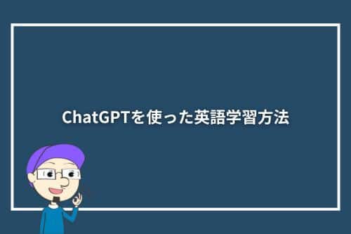 ChatGPTを使った英語学習方法