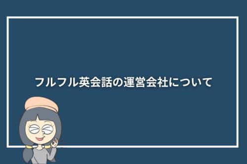 フルフル英会話の運営会社について