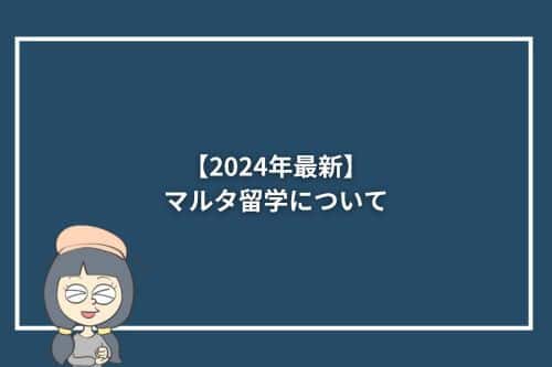 【2024年最新】マルタ留学について