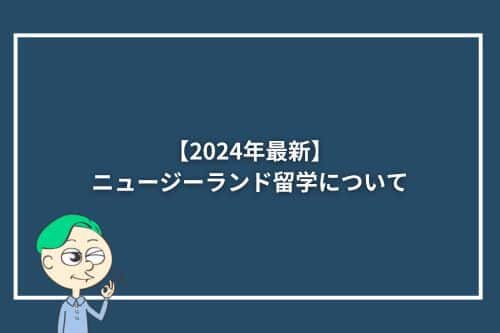 【2024年最新】ニュージーランド留学について