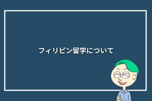 フィリピン留学について