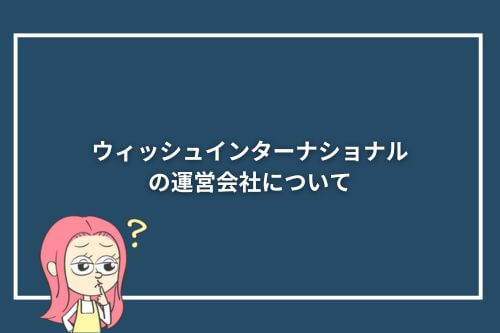 ウィッシュインターナショナルの運営会社について