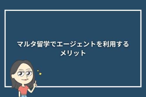 マルタ留学でエージェントを利用するメリット