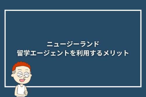 ニュージーランド留学エージェントを利用するメリット