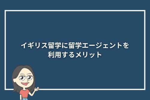 イギリス留学に留学エージェントを利用するメリット