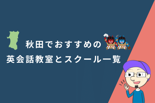 秋田でおすすめの英会話教室とスクール一覧