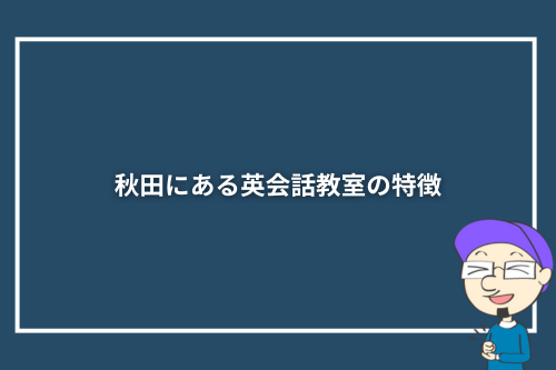 秋田にある英会話の特徴