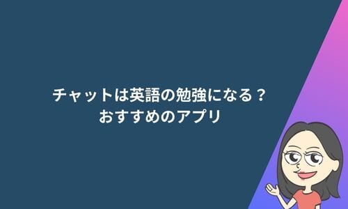 チャットは英語の勉強になる？おすすめのアプリ3選